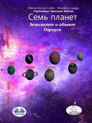 cover image of Семь Планет.